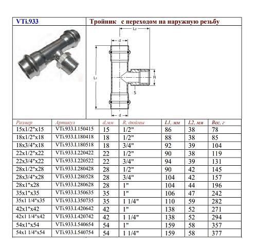 VALTEC 22 мм х 1/2" Пресс-тройник из нержавеющей стали с наружной резьбой