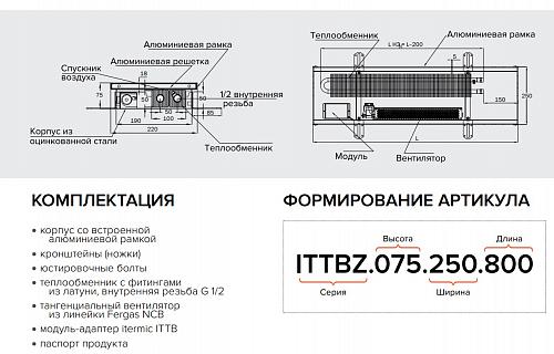Itermic ITTBZ 075-4400-350 внутрипольный конвектор