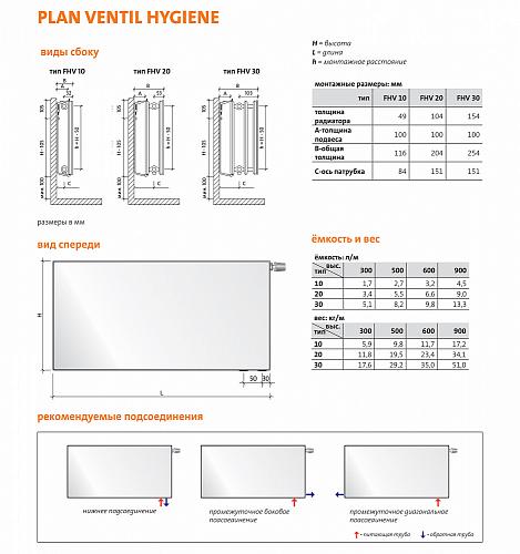 Purmo Plan Ventil Hygiene FHV20 900x500 стальной панельный радиатор с нижним подключением