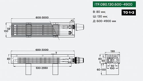 Itermic ITF 80-130-2200 конвектор напольный