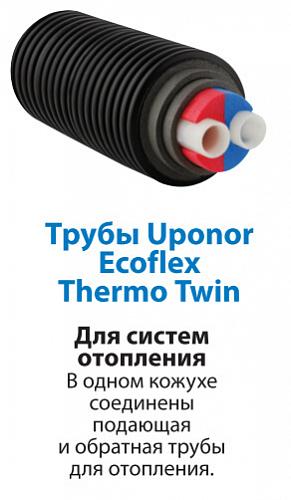 Труба Uponor Thermo Twin 2x40x3,7 /175 PN6 для отопления 1018136