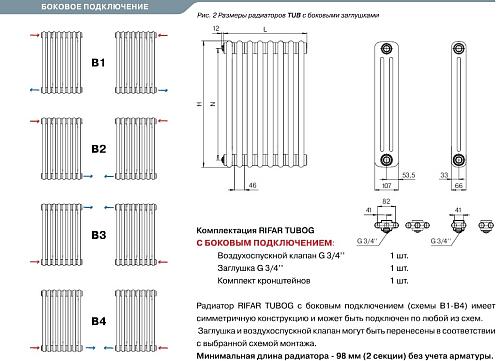 Rifar Tubog 3057 24 секций боковое подключение