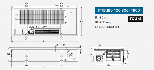 Itermic ITTB 190-900-400 внутрипольный конвектор