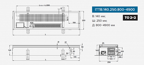 Itermic ITTB 140-2700-250 внутрипольный конвектор