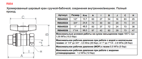 Giacomini 1/2" ВР/НР Кран шаровой хромированный (ручка-бабочка)