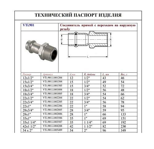 VALTEC 12 мм х 1/2" Пресс-фитинг из нержавеющей стали с наружной резьбой