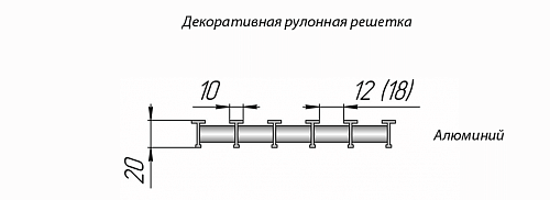 Бриз КЗТО 200 - 2800 мм Решетка декоративная цветная