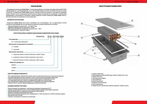 Techno Power KVZ 150-105-1000 Внутрипольный конвектор увеличенной мощности 