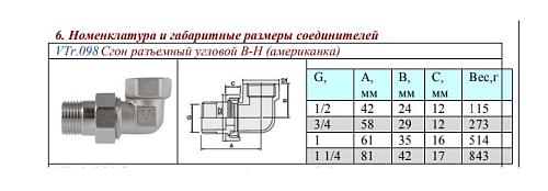 Valtec 3/4" Разъемный угловой сгон