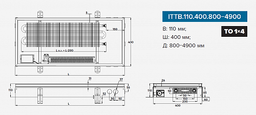 Itermic ITTB 110-2100-400 внутрипольный конвектор