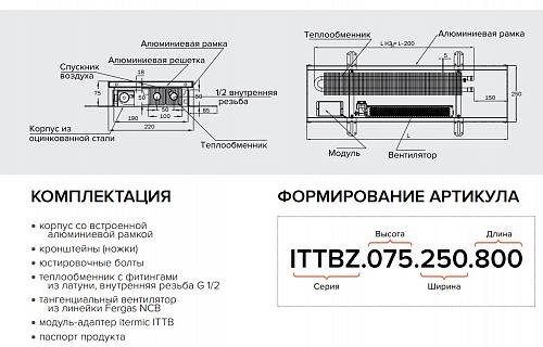 Itermic ITTBZ 075-4900-300 внутрипольный конвектор