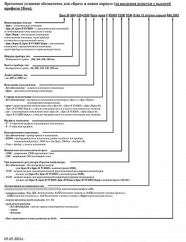 Бриз КЗТО 260-120-3500 Внутрипольный конвектор с естественной конвекцией