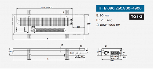 Itermic ITTB 090-4500-250 внутрипольный конвектор