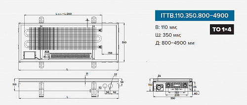 Itermic ITTB 110-4600-350 внутрипольный конвектор