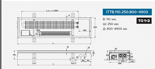Itermic ITTB 110-2800-250 внутрипольный конвектор