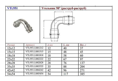 VALTEC 12 мм Двухраструбный пресс-угольник из нержавеющей стали