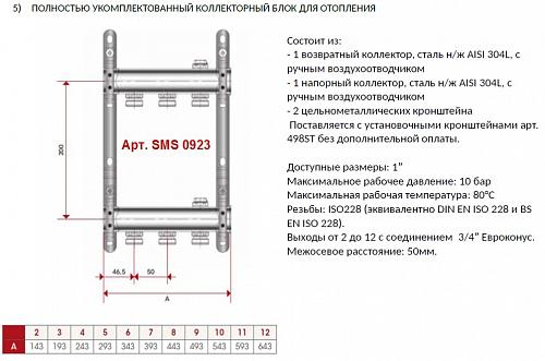 SMS 0923 000011 STOUT Коллектор из нержавеющей стали для радиаторной разводки 11 вых.