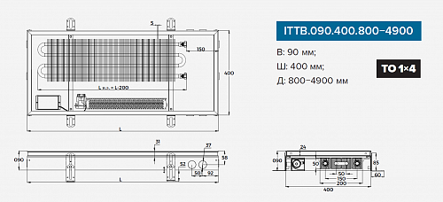 Itermic ITTB 090-900-400 внутрипольный конвектор