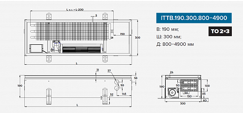 Itermic ITTB 190-2000-300 внутрипольный конвектор