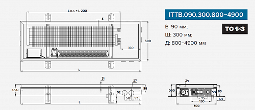 Itermic ITTB 090-1400-300 внутрипольный конвектор