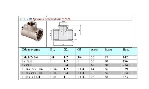 Valtec 1" х 1/2" х 1" Тройник переходной