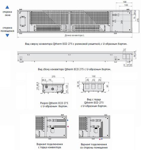 Varmann Qtherm ECO 275-90-2600 Внутрипольный конвектор с принудительной конвекцией