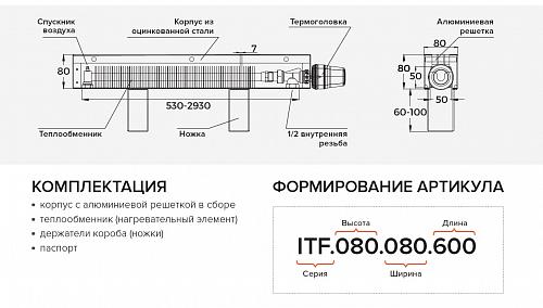 Itermic ITF 80-130-2000 конвектор напольный