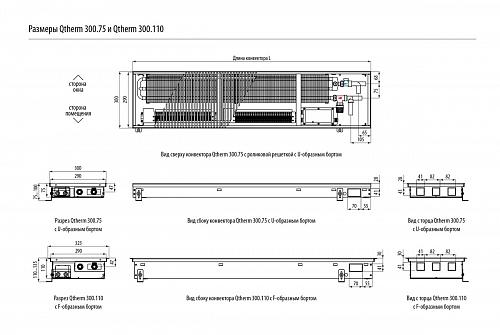 Varmann Qtherm 300-110-2750 Внутрипольный конвектор с принудительной конвекцией