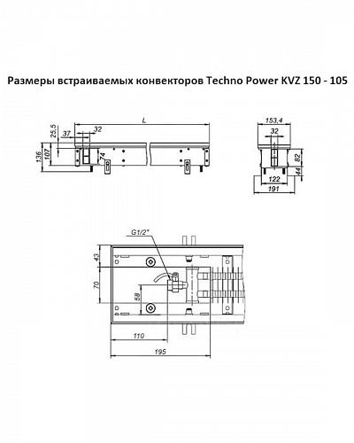 Techno Power KVZ 150-105-4600 Внутрипольный конвектор увеличенной мощности 