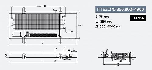 Itermic ITTBZ 075-2200-350 внутрипольный конвектор
