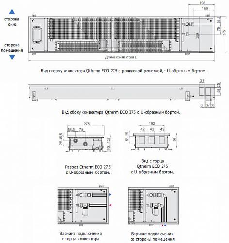 Varmann Qtherm ECO 275-90-2800 Внутрипольный  конвектор с принудительной конвекцией