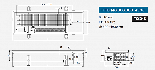 Itermic ITTB 140-800-300 внутрипольный конвектор