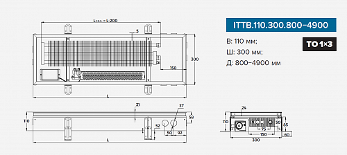 Itermic ITTB 110-900-300 внутрипольный конвектор
